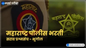 Police Bharti Paper - Geography