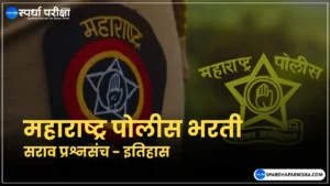 Police Bharti Paper - History