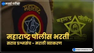 Police Bharti Practice Paper - Marathi Vyakaran