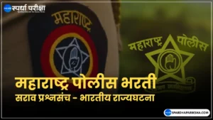 Police Bharti Paper - Rajyaghatana