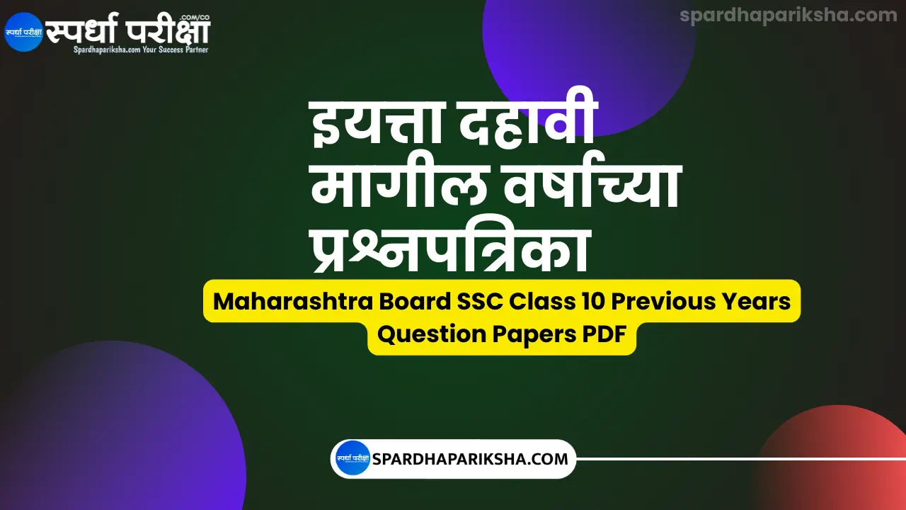 Maharashtra Board SSC Last 5 Years Question Papers