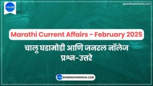 Marathi Current Affairs February 2025