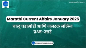 जानेवारी 2025 मराठी चालू घडामोडी