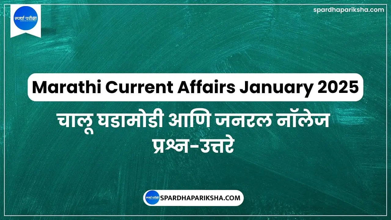 जानेवारी 2025 मराठी चालू घडामोडी