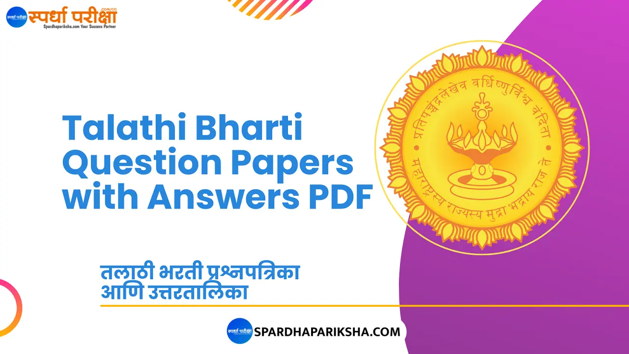 तलाठी भरती प्रश्नपत्रिका PDF