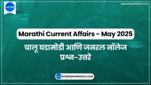 Marathi GK Current Affairs - May 2025