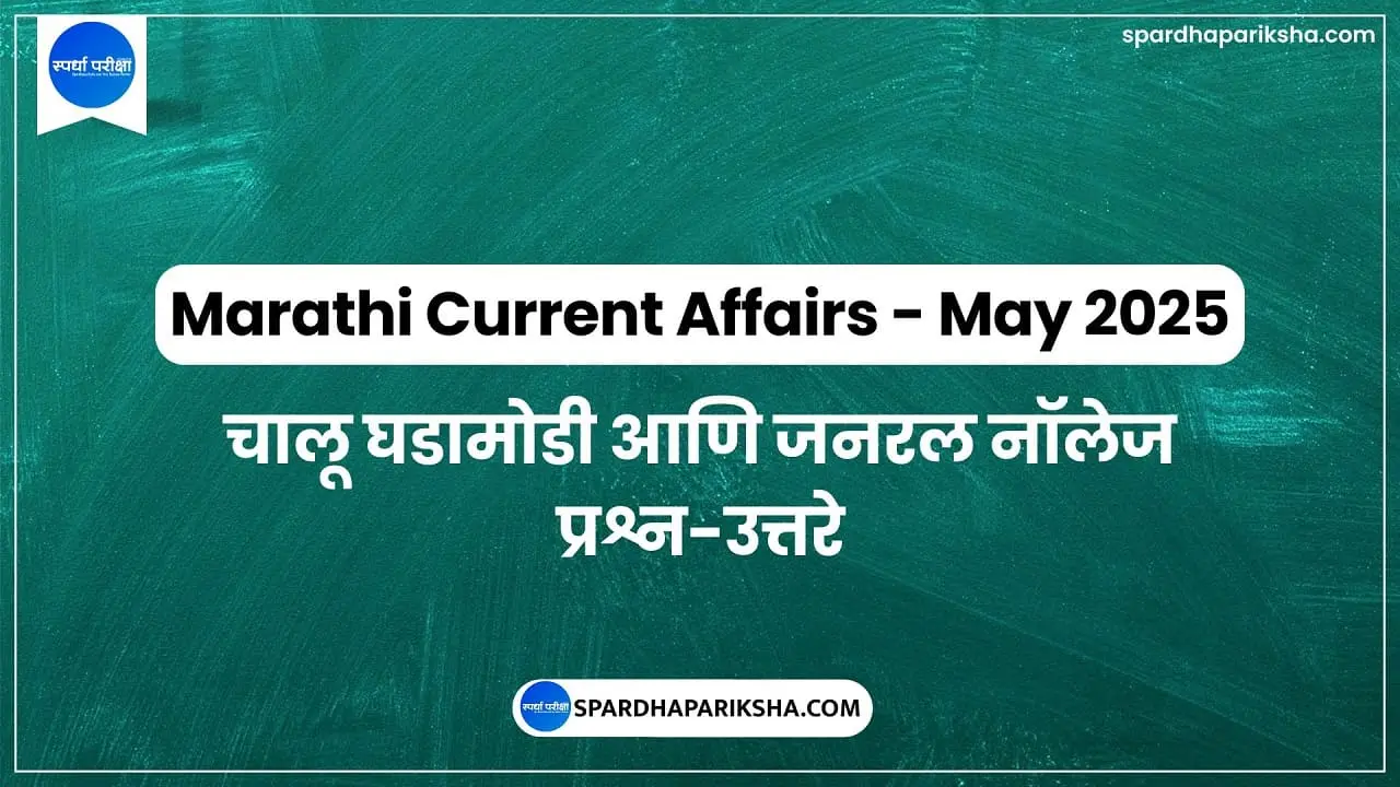 Marathi GK Current Affairs - May 2025