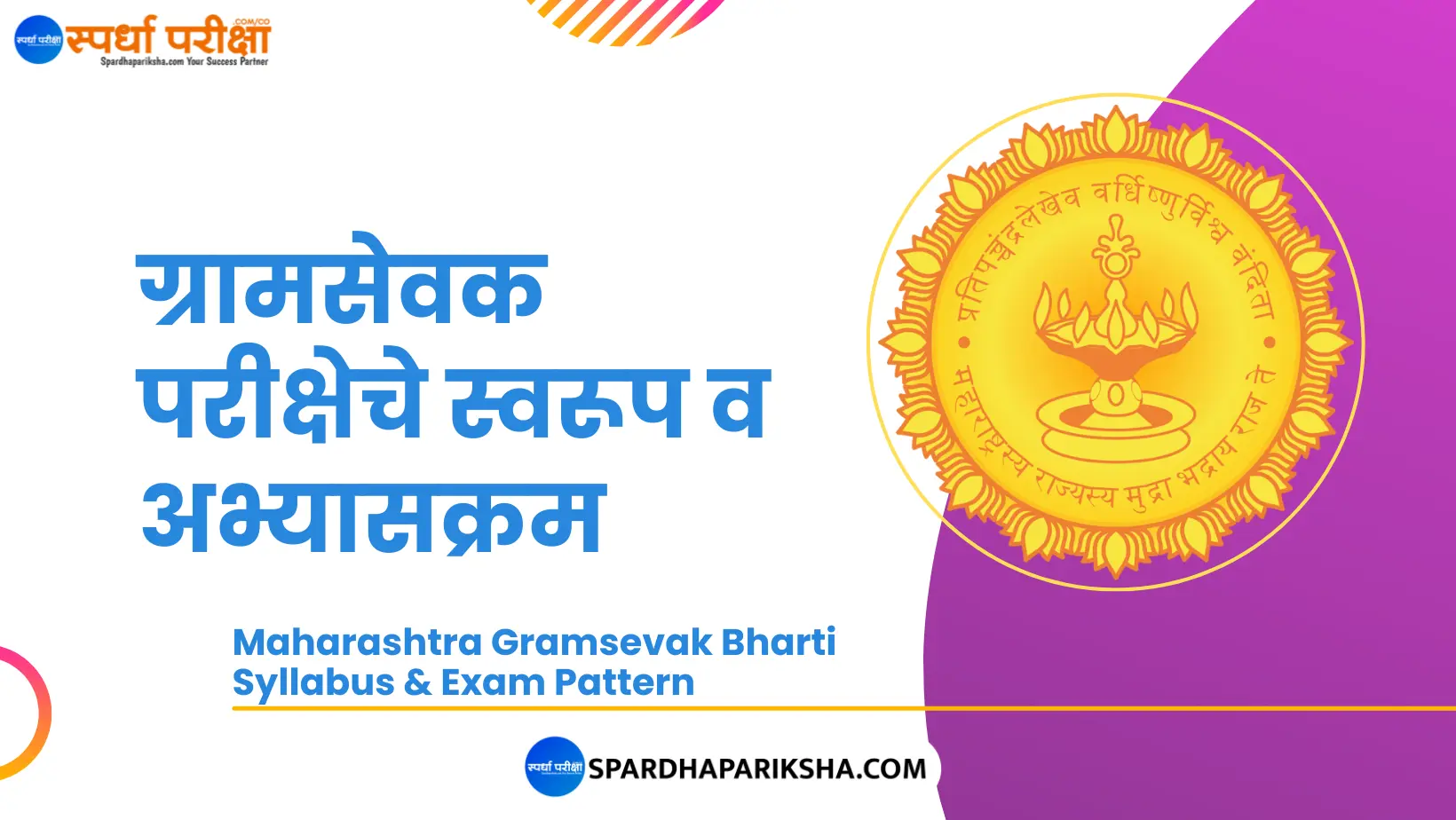 Maharashtra Gramsevak Bharti Syllabus & Exam Pattern