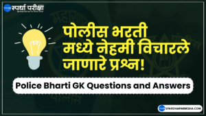 Police Bharti GK Questions in Marathi
