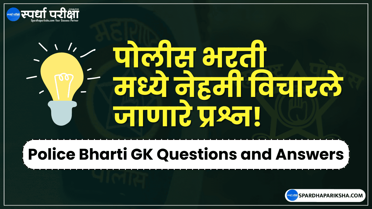 Police Bharti GK Questions in Marathi