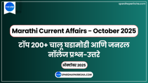 चालू घडामोडी आणि जनरल नॉलेज प्रश्नोत्तरे - ऑक्टोबर 2025
