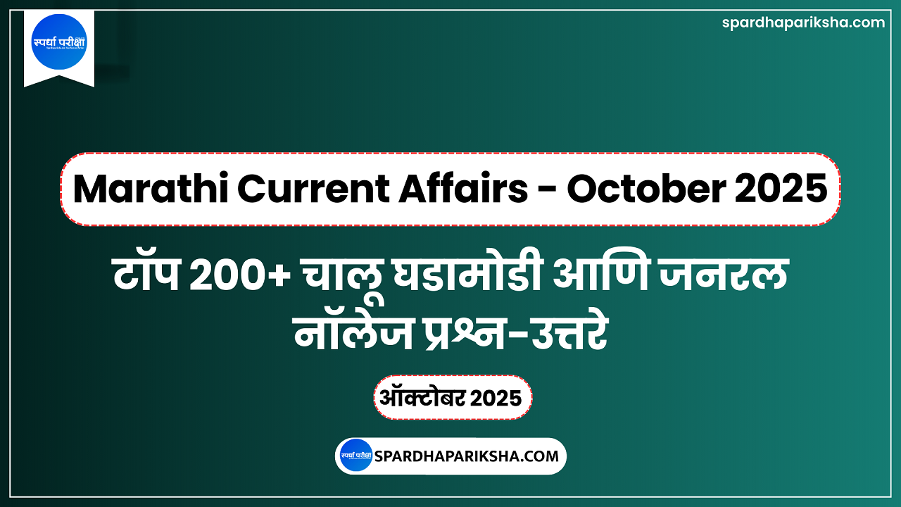 चालू घडामोडी आणि जनरल नॉलेज प्रश्नोत्तरे - ऑक्टोबर 2025