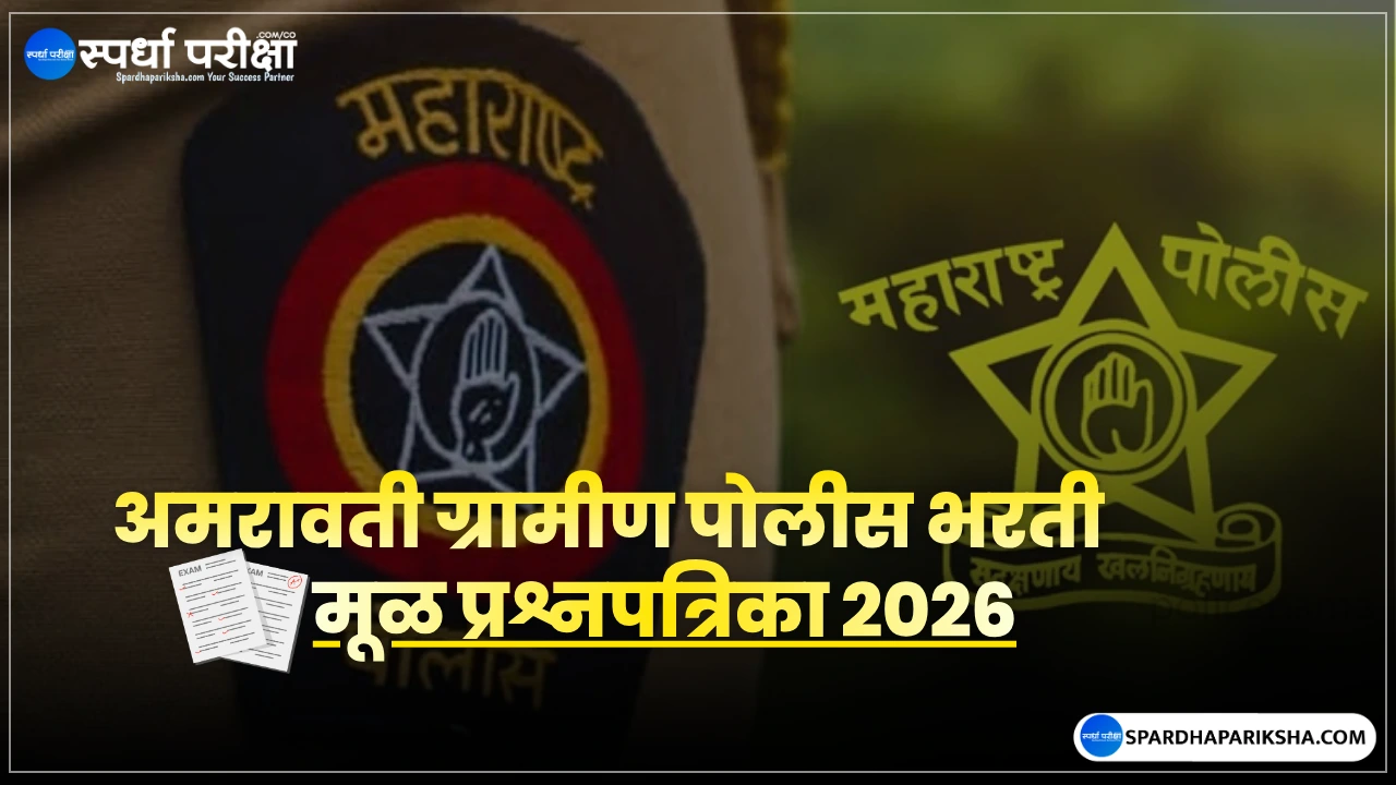 अमरावती ग्रामीण पोलीस 2026 पेपर