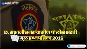 छ. संभाजीनगर ग्रामीण जिल्हा पोलीस 2026