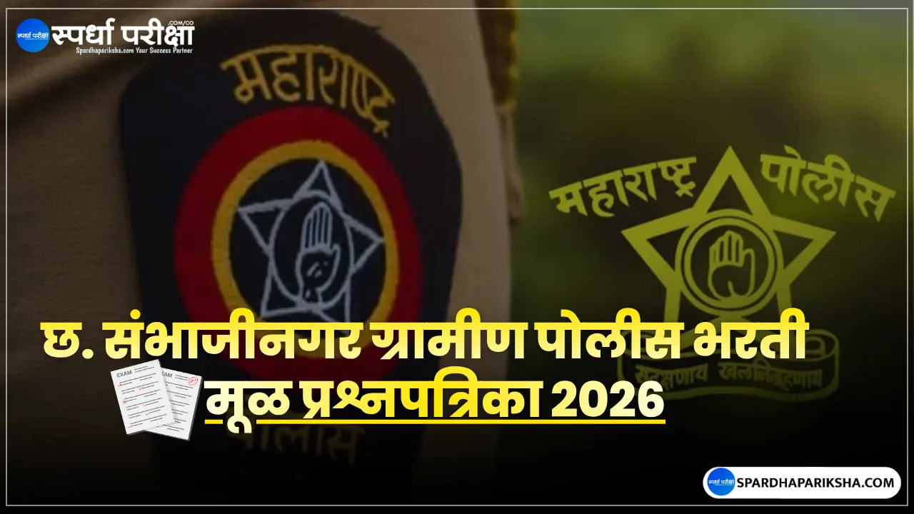 छ. संभाजीनगर ग्रामीण जिल्हा पोलीस 2026