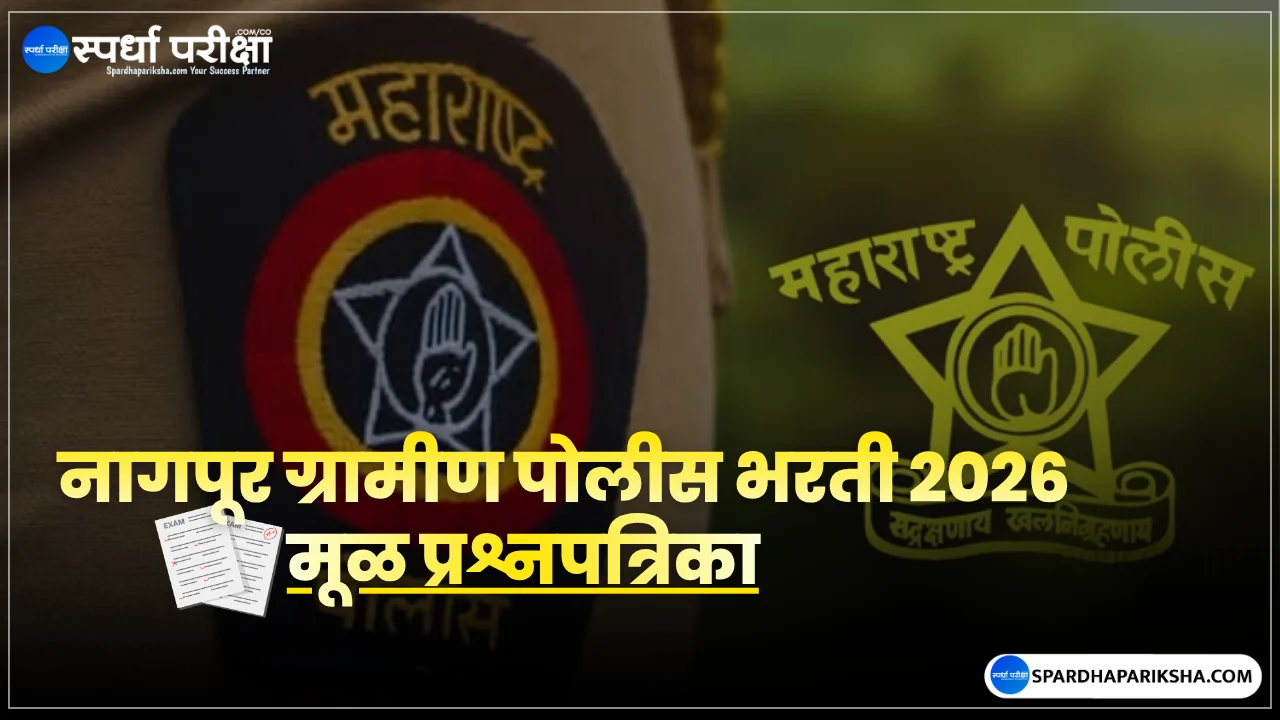 नागपूर ग्रामीण पोलीस भरती 2026 पेपर