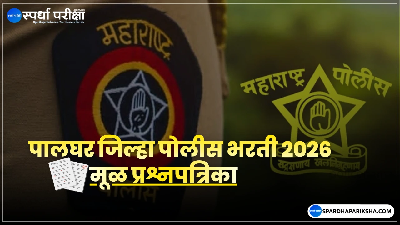 पालघर जिल्हा पोलीस भरती 2026