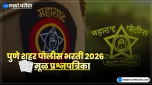 Pune City Police Bharti Question Paper 2026 – पुणे शहर पोलीस भरती पेपर