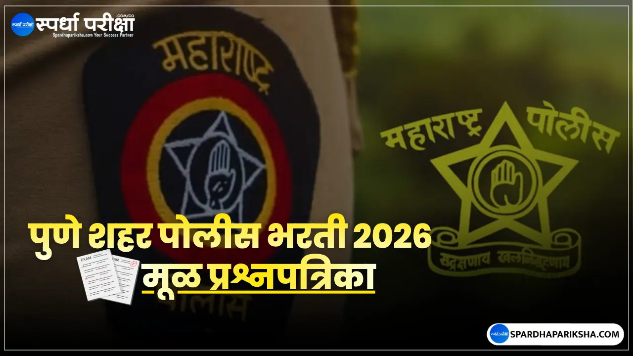 Pune City Police Bharti Question Paper 2026 – पुणे शहर पोलीस भरती पेपर