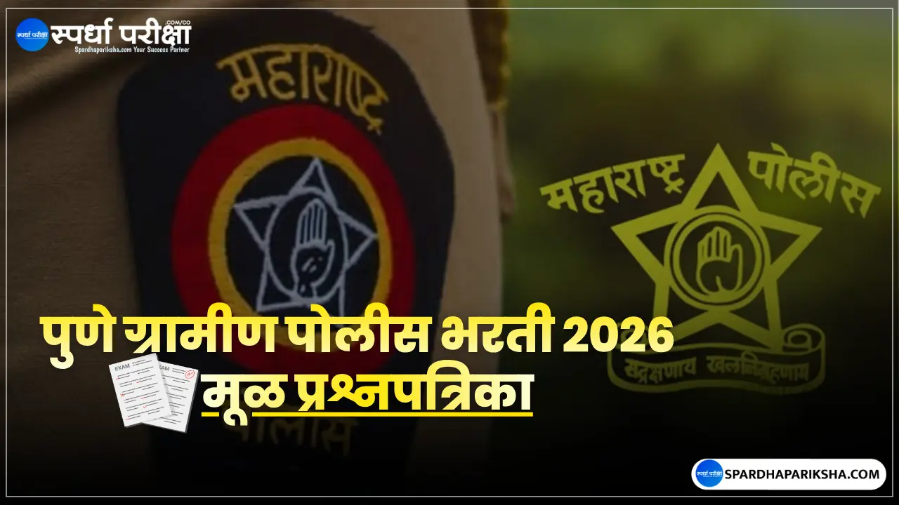 पुणे ग्रामीण पोलीस भरती 2026 पेपर