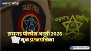 रायगड जिल्हा पोलीस भरती 2026 पेपर