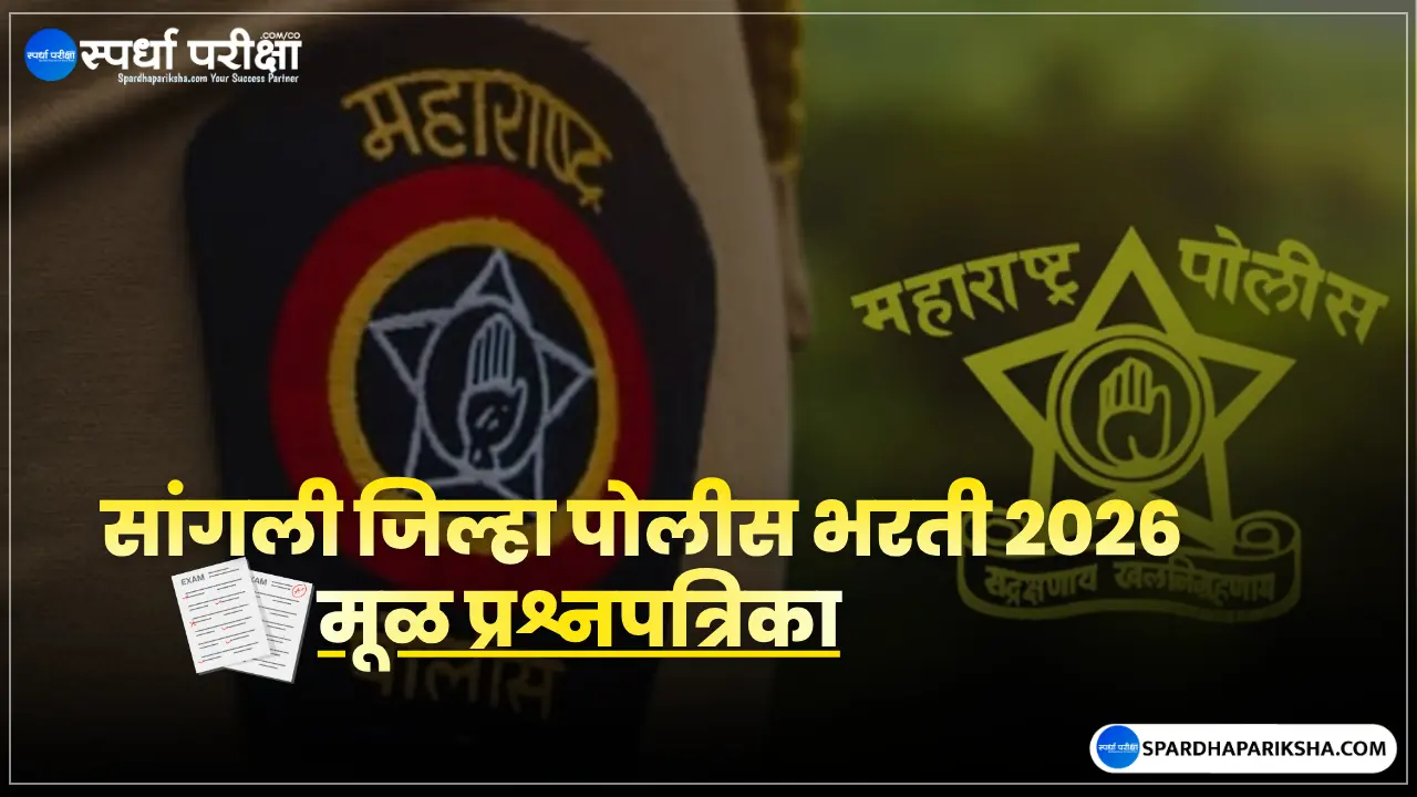 सांगली जिल्हा पोलीस भरती प्रश्नपत्रिका 2026