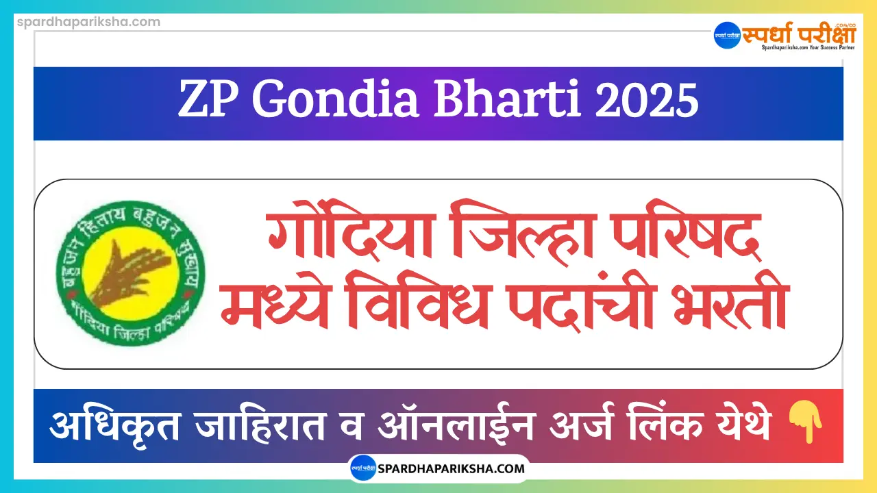 गोंदिया जिल्हा परिषद मध्ये विविध भरती