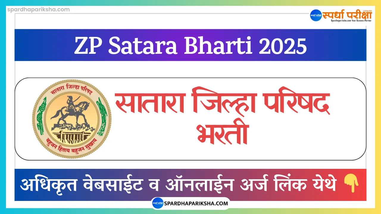 ZP Satara Bharti 2025