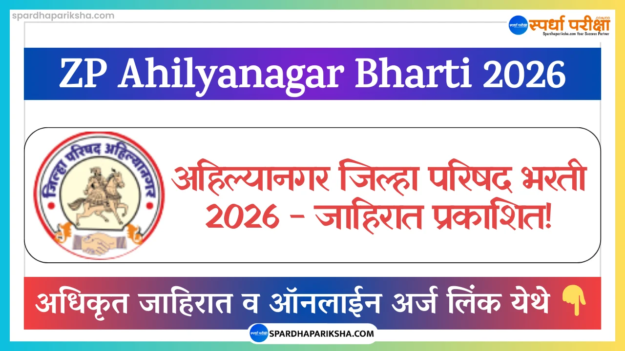 Zilla Parishad Ahilyanagar Recruitment