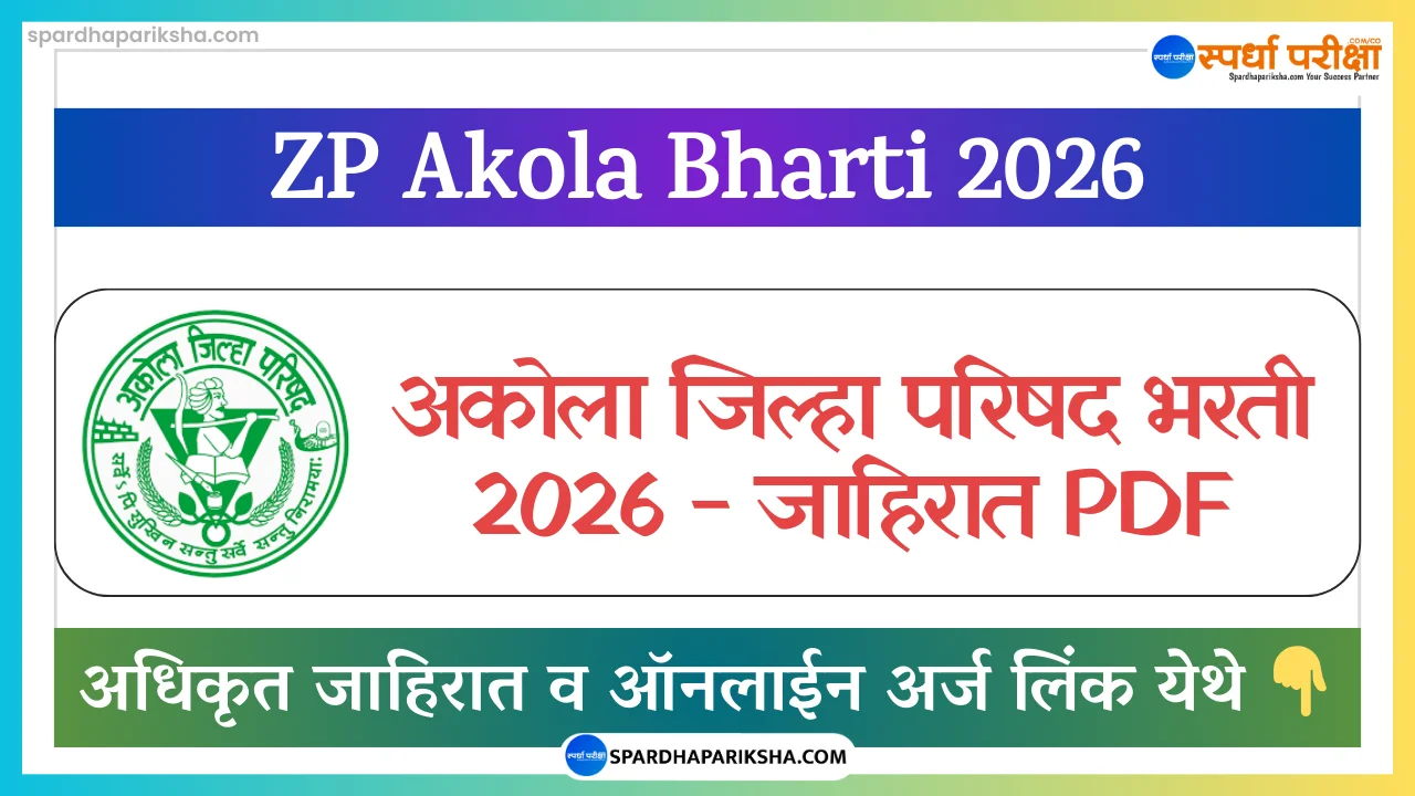 Zilla Parishad Akola Recruitment
