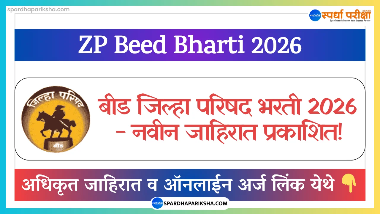 Zilla Parishad Beed Recruitment