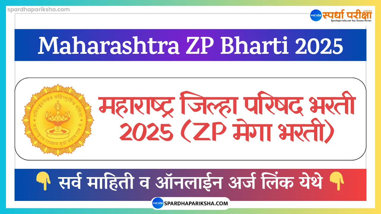 Maharashtra ZP Bharti 2025