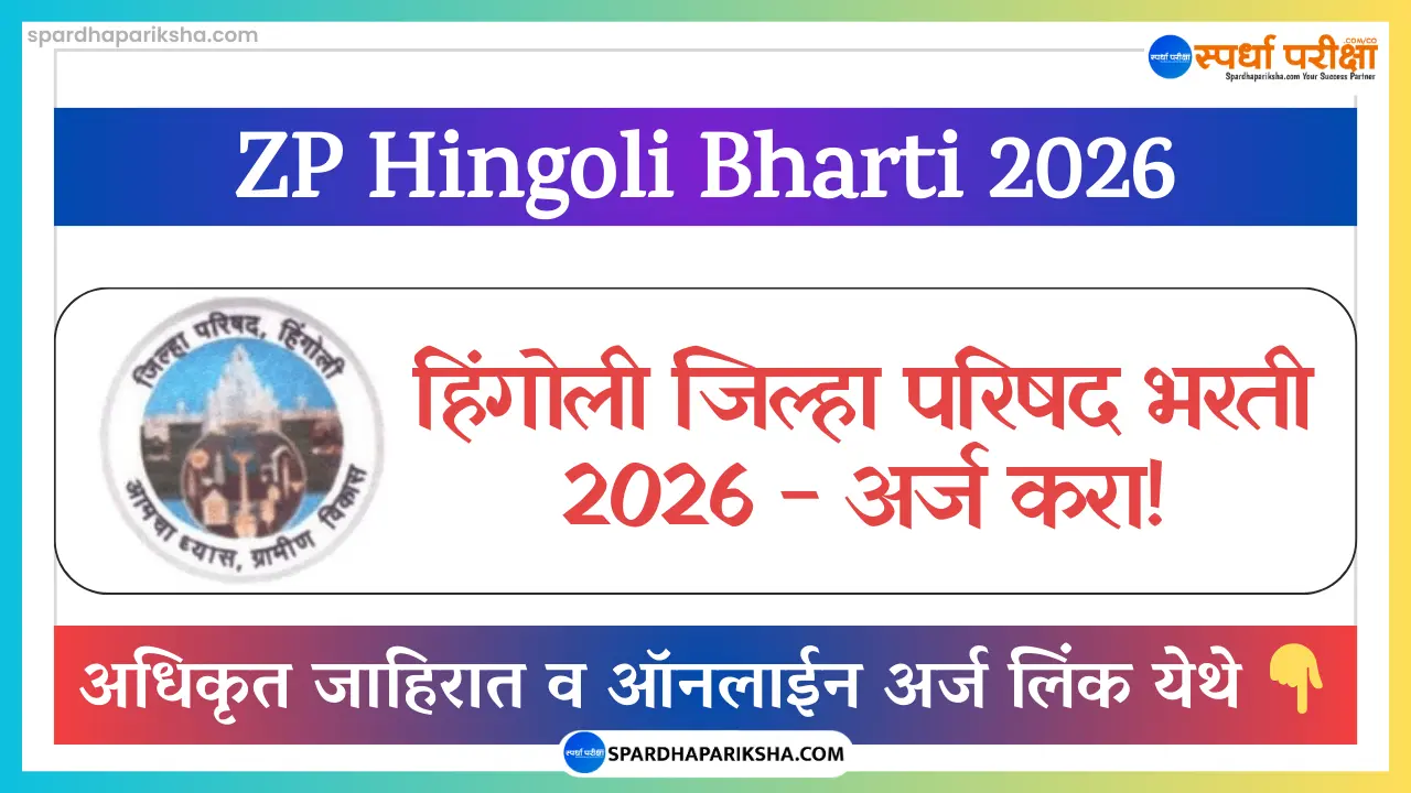 Zilla Parishad Hingoli Recruitment