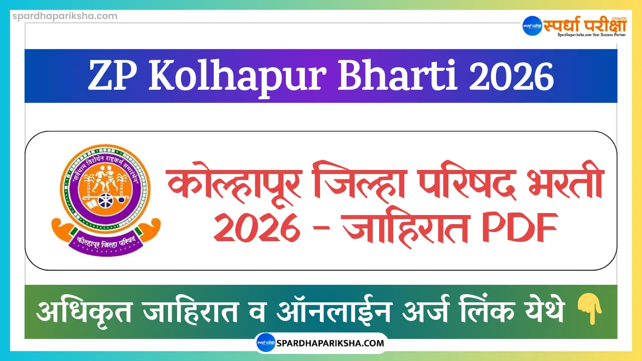 Zilla Parishad Kolhapur Recruitment