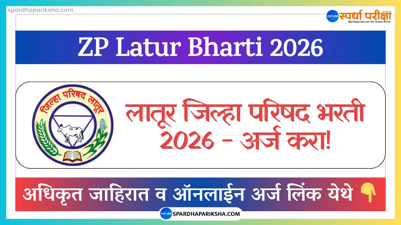 Zilla Parishad Latur Recruitment