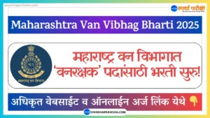 Maharashtra Vanrakshak Bharti 2025