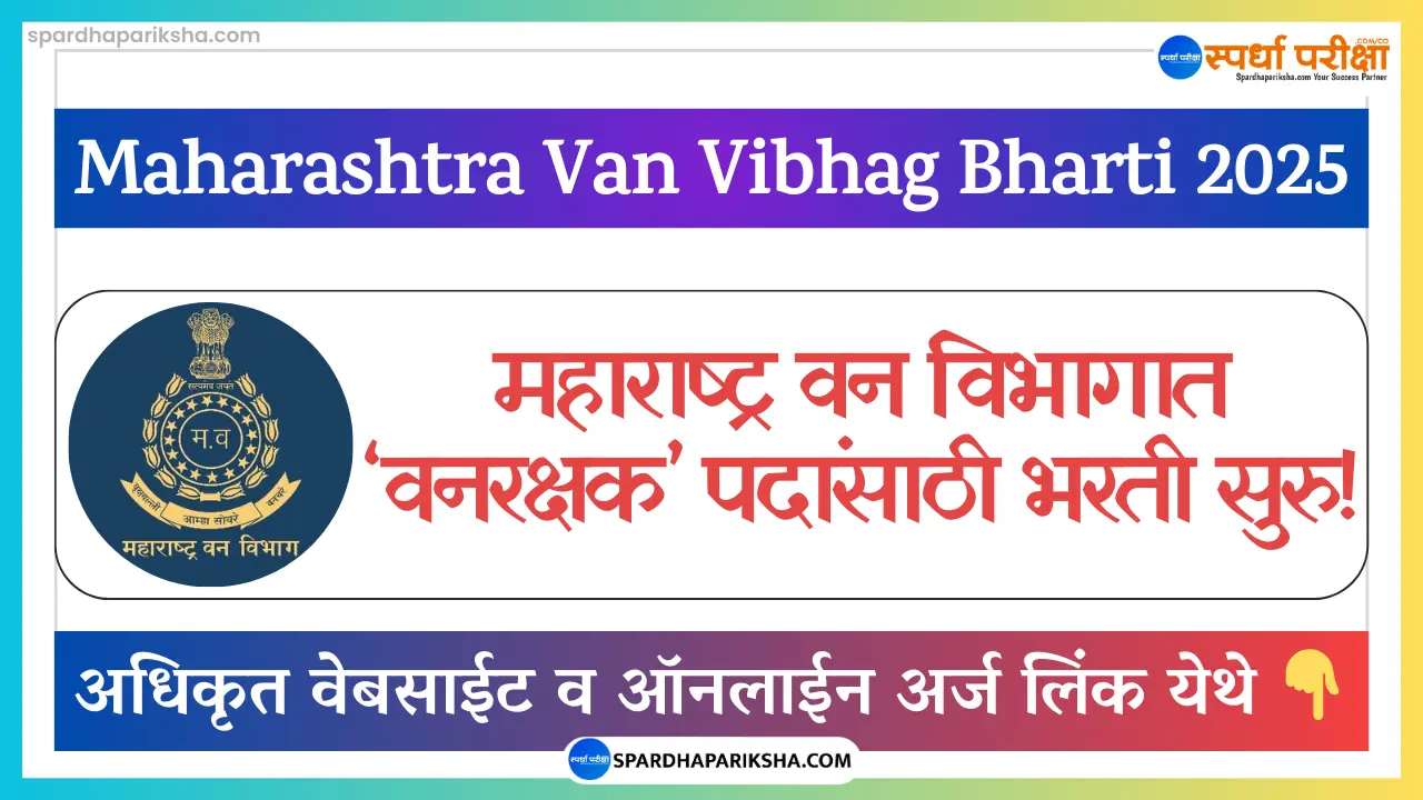 Maharashtra Vanrakshak Bharti 2025