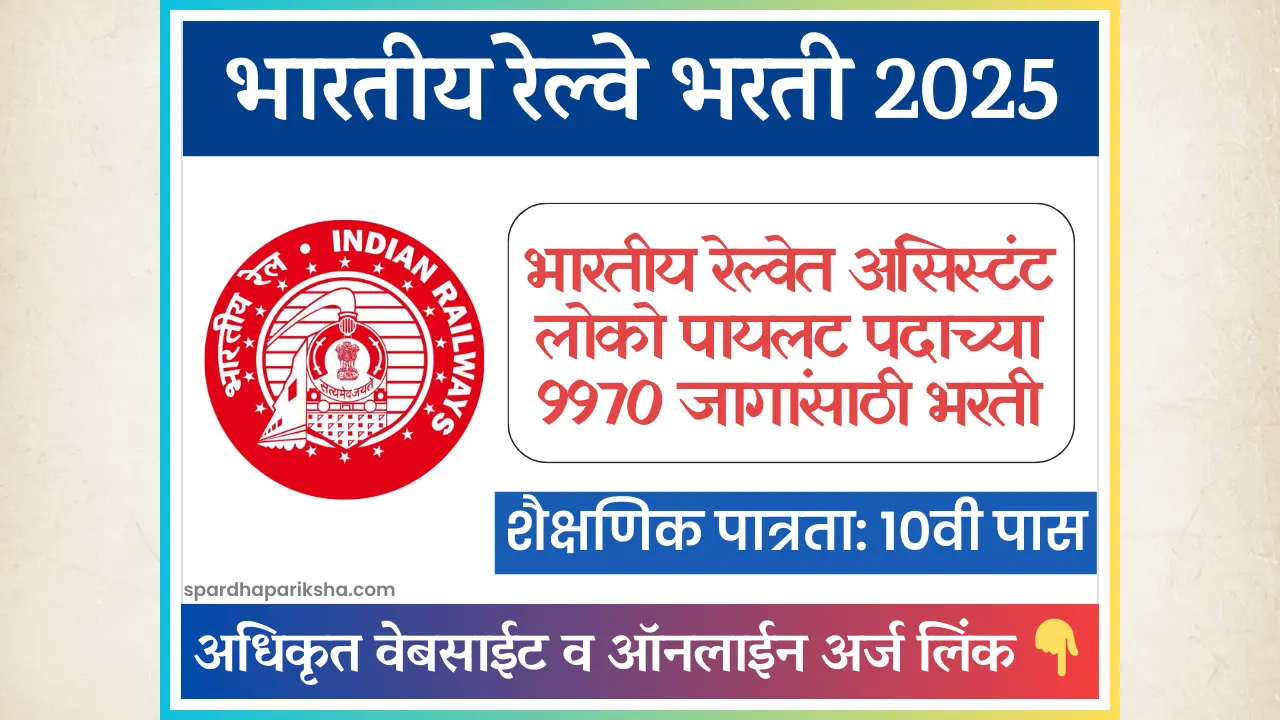 Railway Assistant Loco Pilot Bharti 2025