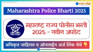 Maharashtra Police Bharti 2025