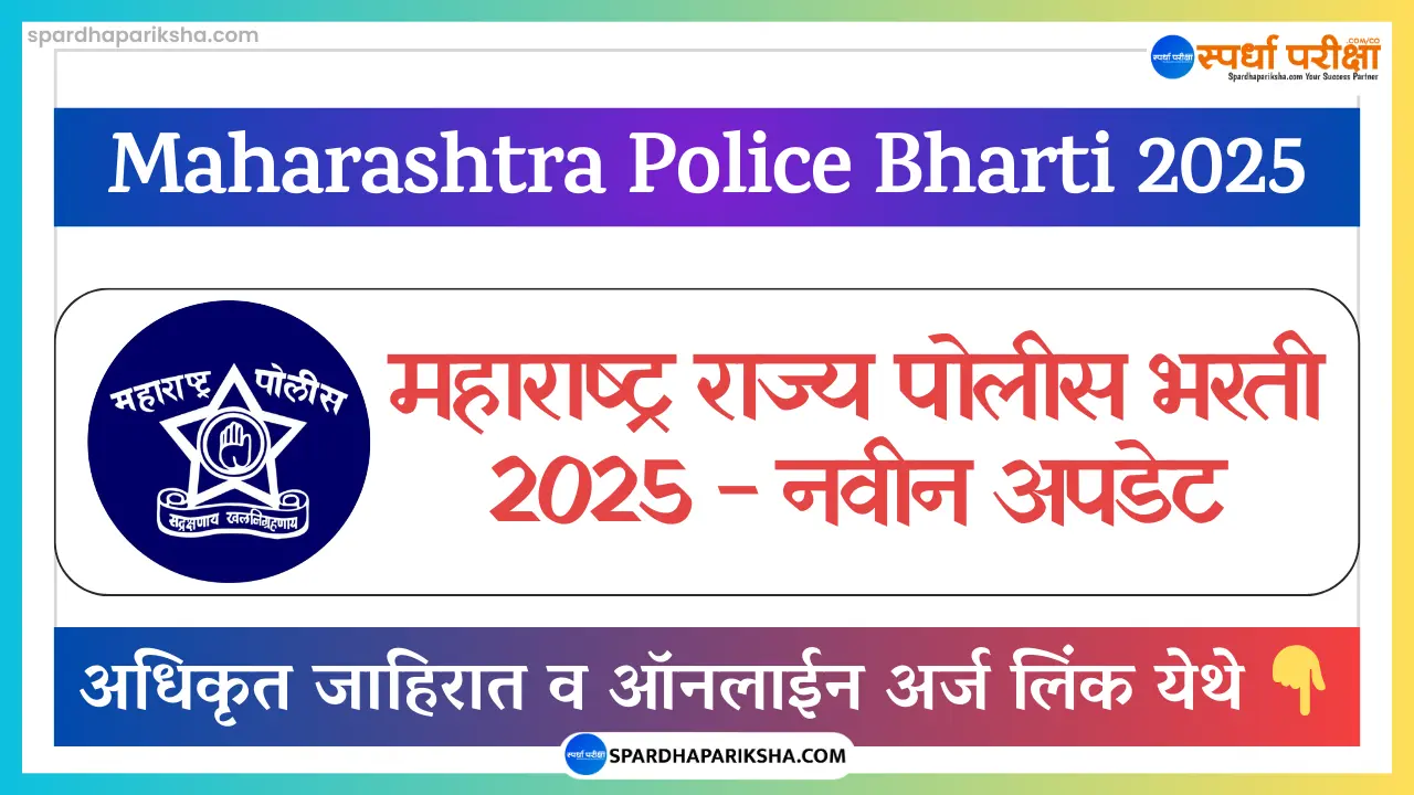 Maharashtra Police Bharti 2025