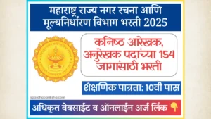 महाराष्ट्र राज्य नगर रचना आणि मूल्यनिर्धारण विभाग भरती 2025