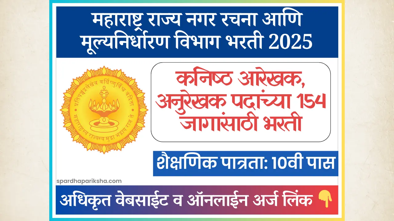 महाराष्ट्र राज्य नगर रचना आणि मूल्यनिर्धारण विभाग भरती 2025