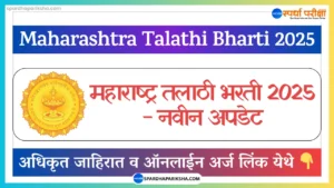 तलाठी भरती 2025