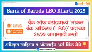 बँक ऑफ बडोदा 'लोकल बँक ऑफिसर' भरती 2025