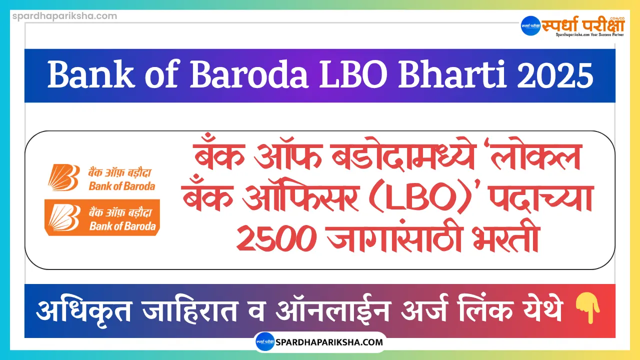 बँक ऑफ बडोदा 'लोकल बँक ऑफिसर' भरती 2025