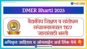 वैद्यकीय शिक्षण व संशोधन संचालनालय भरती 2025