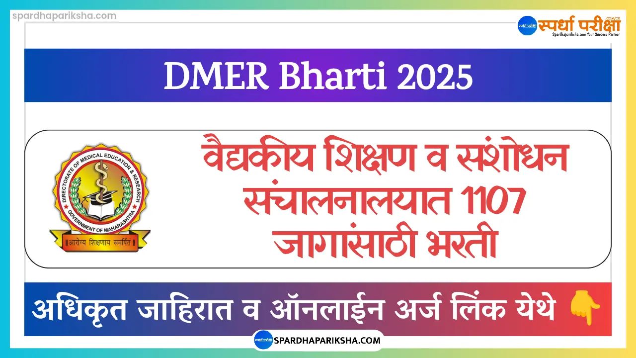 वैद्यकीय शिक्षण व संशोधन संचालनालय भरती 2025