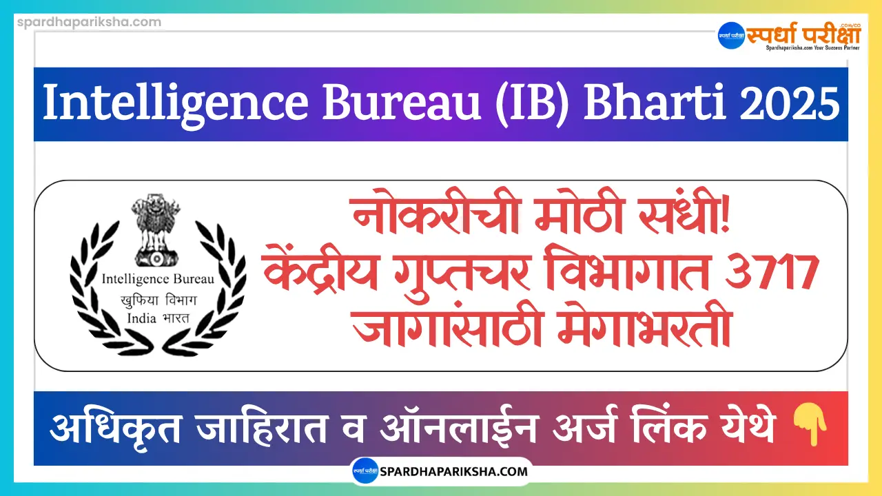केंद्रीय गुप्तचर (IB) विभाग भरती 2025