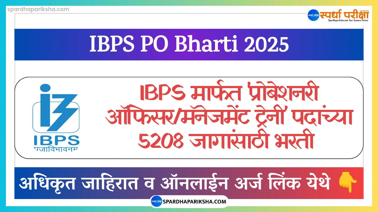 IBPS मार्फत PO/MT भरती 2025