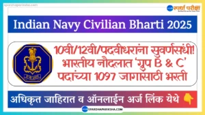 भारतीय नौदलात 1097 जागांसाठी भरती